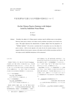 不定名詞句が主語となる中国語の受身文について On