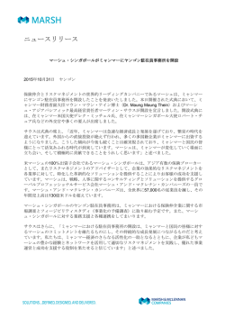 マーシュ・シンガポールがミャンマーにヤンゴン駐在員事務所を開設