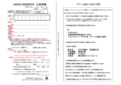 GREEN MEMBERS 入会用紙