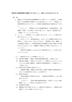 一時使用の賃貸借契約を締結するにあたって、注意しなければならない点