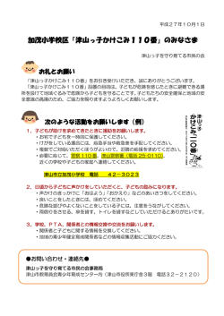加茂小学校区「津山っ子かけこみ110番」のみなさま