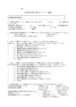 様 空き家の活用に関するアンケート調査