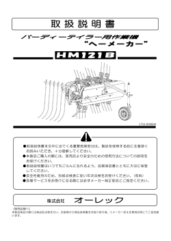 HM121B - オーレック