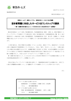 空き家問題に対応したサービスをワンストップで提供