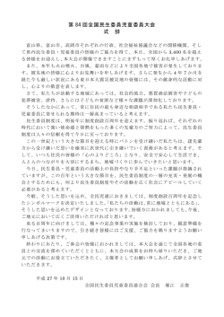 式辞 堀江 正俊 全民児連会長