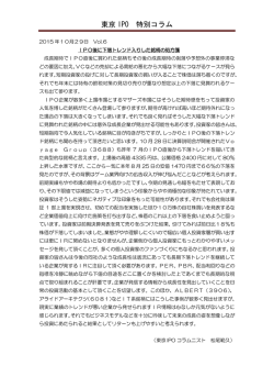 東京 IPO 特別コラム