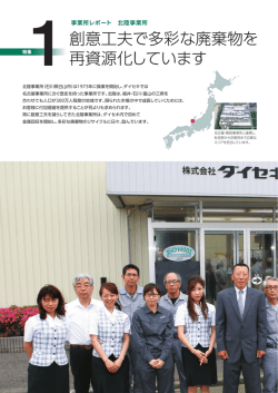 創意工夫で多彩な廃棄物を 再資源化しています