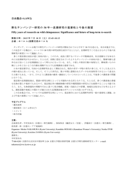 自由集会 4 (AW2) 野生チンパンジー研究の 50 年―長期研究の重要性