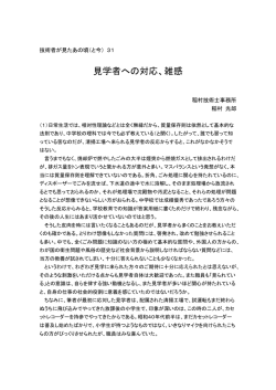 見学者への対応、雑感