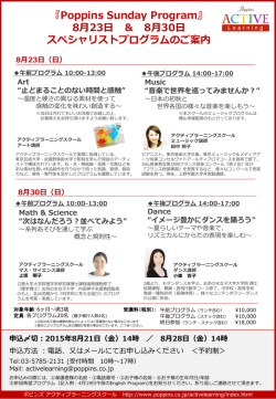 ポピンズアクティブラーニングスクール 8月後期サンデープログラムのご案内