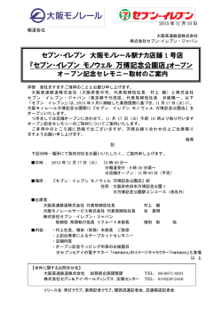 『セブン‐イレブン モノウェル 万博記念公園店』オープン