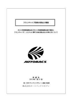 株式会社オートバックスセブン - JFAフランチャイズガイド