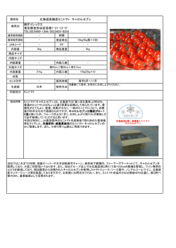 北海道高糖度ミニトマト キャロルセブン ダイレックス 東京都世田谷区弦巻