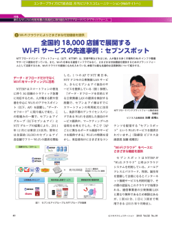 全国約 18,000 店舗で展開する Wi-Fi サービスの先進事例：セブンスポット