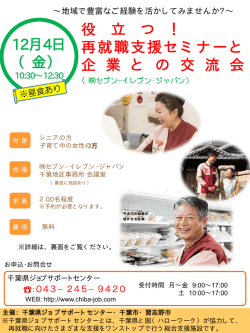 再就職支援セミナーと企業との交流会