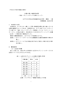 企業の買い物弱者対策 ~7&I・ネットメディアを例にとって ~ 江戸川大学