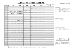 大徳サッカースポーツ少年団 12月活動予定