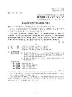 株 主 各 位 第46回定時株主総会招集ご通知