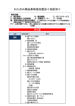 わたのみ商品券取扱加盟店≪地区別≫