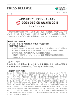 ～2015 年度「グッドデザイン賞」受賞～ 「ミリカ・テラス」