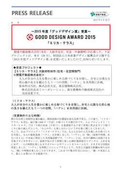 ～2015 年度「グッドデザイン賞」受賞～ 「ミリカ・テラス」