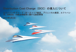 Distribution Cost Charge（DCC）の導入について