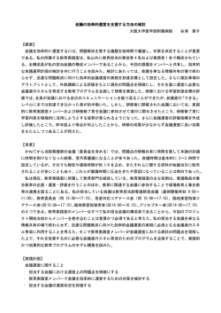 会議の効率的運営を支援する方法の検討 大阪大学医学部附属病院 谷