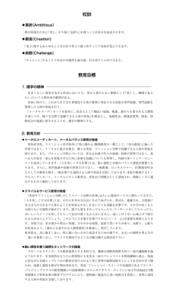 校訓 教育目標 - 国際ビューティ・ファッション専門学校