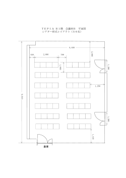 TEPIA B1階 会議室B 平面図 シアター形式レイアウト（56名） 倉庫