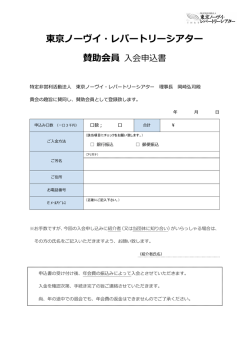 東京ノーヴイ・レパートリーシアター 賛助会員 入会申込書
