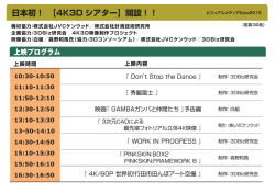 日本初！ 【4K3D シアター】開設！！