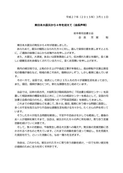 東日本大震災から4年を迎えて（会長声明）