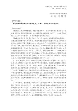 全国青年司法書士協議会 会 長 石 橋 修 【声明の趣旨】 安全保障関連