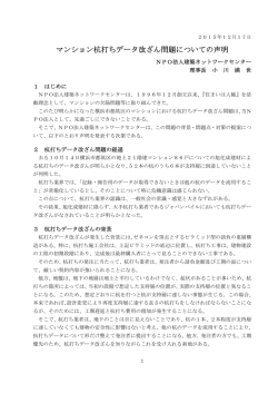 マンション杭打ちデータ改ざん問題についての声明