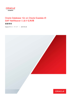 Oracle Exadata方針声明