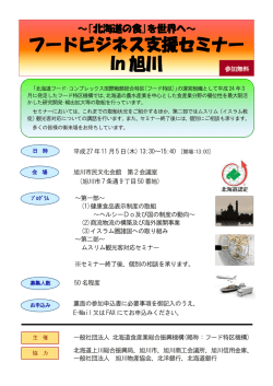 フードビジネス支援セミナー In 旭川