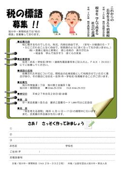 旭川中・東間税会では｢税の 標語」を募集しております