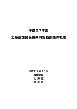北海道訓練の概要（パンフレット）