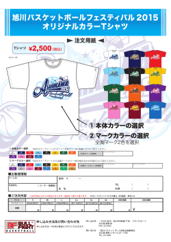 旭川バスケットボールフェスティバル 2015 オリジナルカラーTシャツ