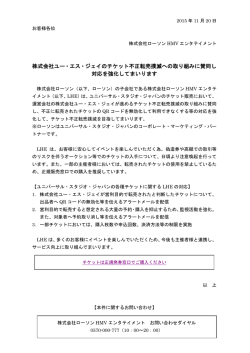 株式会社ユー・エス・ジェイの進めるチケット不正転売撲滅への対応について