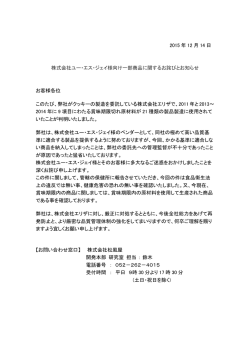 株式会社ユー・エス・ジェイ様向け一部商品に関するお詫びと