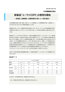 新製品「ユーライトDRY」の発売を開始
