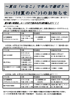 夏の暑い時期を、ユー・トリオで涼みながら乗り越えよう！！！