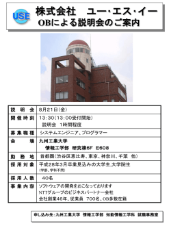 ユー・エス・イー説明会