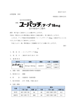 ユーパッチテープ18mg近日発売のご案内