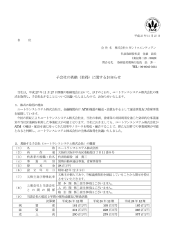 子会社の異動（取得）に関するお知らせ