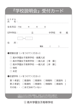 受付用紙（事前記入） - 高木学園女子高等学校