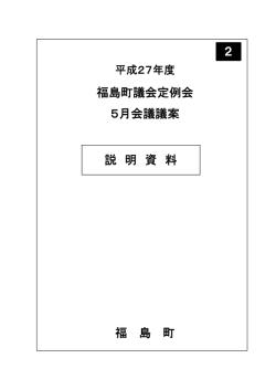 議案説明資料 - 福島町議会