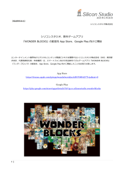 『WONDER BLOCKS』の配信を App Store、Google