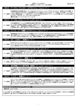 出展ブース概要＆ブース内イベント一覧